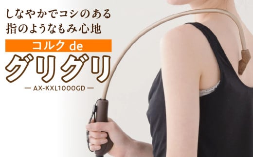 コルクdeグリグリ AX-KXL1000GD_Qc116