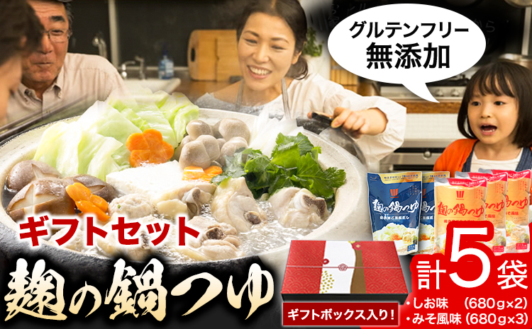 麹の鍋つゆギフト5袋セット樽の味《90日以内に出荷予定(土日祝除く)》米麹塩味噌鍋つゆグルテンフリー無添加ギフト---wshg_tna5_90d_23_13000_5s---