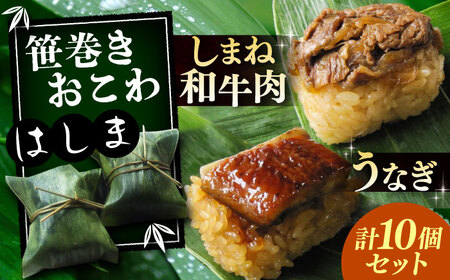 笹巻きおこわ うなぎ5個+しまね和牛肉5個) うなぎ うなぎ うなぎ うなぎ うなぎ 島根県雲南市/胡桃［AIBJ001］