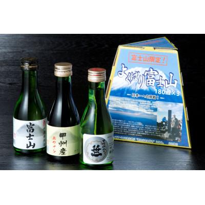 ふるさと納税 大月市 よくばり富士山セット　180ml×3本入