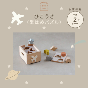 HOPPL（ホップル） スタッキングボックストイ ひこうき（型はめパズル） メッセージプレートなし（シンプルプレート）
