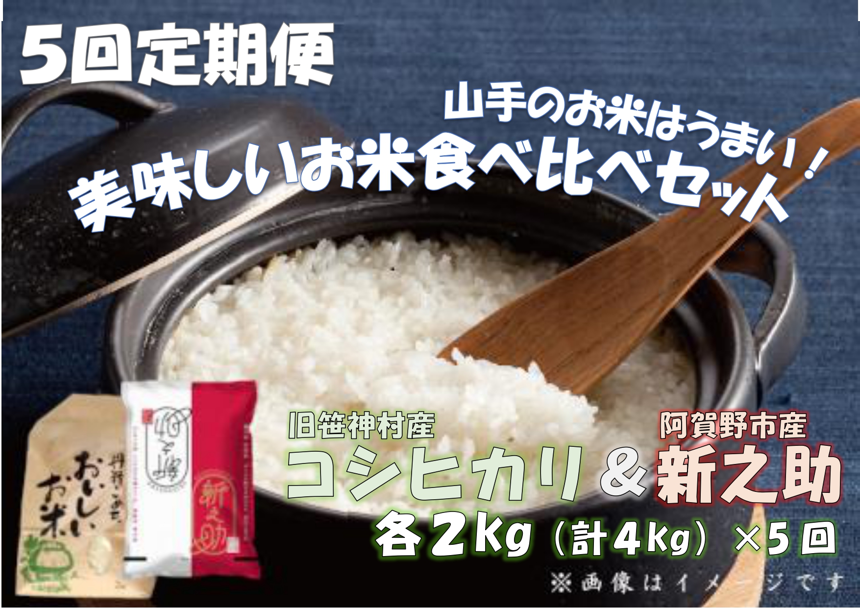 【令和6年産新米予約】【5回定期便】旧笹神村産コシヒカリ 2kg＆新之助 2kg（美味しいお米食べ比べセット）阿賀野市 上泉 農家直送 コメドック 金賞　10月中旬より順次発送予定 1Q10051