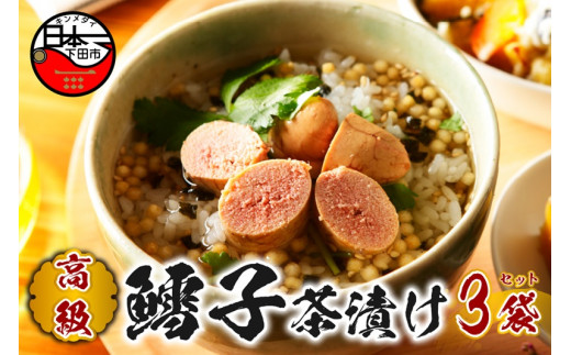 お茶漬け たらこ 茶漬け 3袋セット ギフト 包装 父の日 母の日 のし 個包装 ギフトセット 魚 鱈子 ご飯 お茶 炊き込みご飯 無添加 だし お祝い 贈り物 高級鱈子茶漬け 山年園 静岡県 下田市