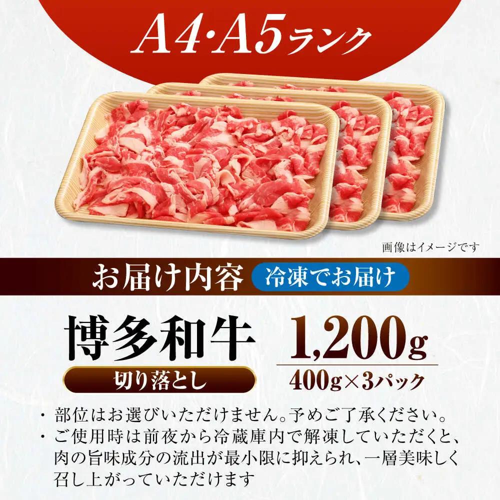【訳あり】【A4-A5ランク】博多和牛 切り落とし 1.2kg(400g×３個)  VDZ022 訳あり 牛肉切り落とし