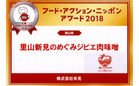 里山新見のめぐみ ジビエ肉味噌＆食べる猪ラー油 セット
