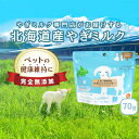 【ふるさと納税】【ペット用】北海道産やぎミルクパウダー　70g　【 乳製品 山羊のミルク 無添加 粉乳 パウダー状 北の大地 小分け ペット用品 】