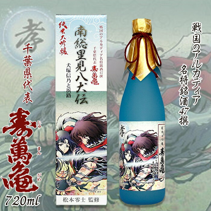 【ふるさと納税】【寿萬亀-亀田酒造-】 純米大吟醸「南総里見八犬伝・犬塚信乃と浜路」720ml　[0014-0023]