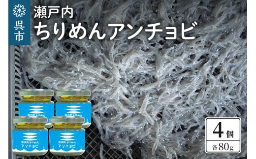 瀬戸内ちりめんアンチョビ（80g×4）