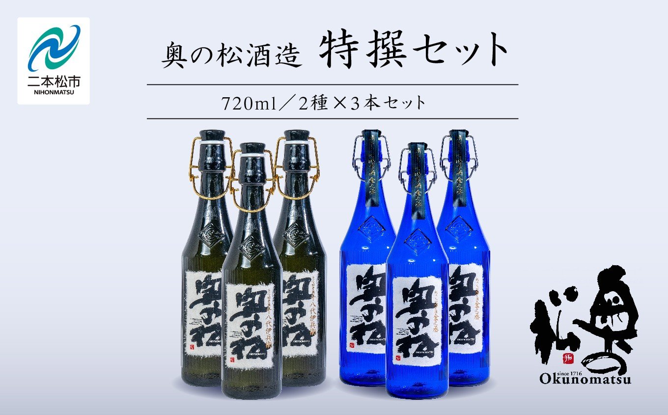 
                  奥の松酒造「特撰セット」金之丞・伊兵衛 720ml×各3本 奥の松 日本酒 酒 アルコール 酒造 酒蔵 さけ おすすめ お中元 お歳暮 ギフト 送料無料 二本松市 ふくしま 福島県【道の駅「安達」智恵子の里】
                