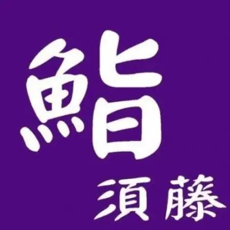 【お昼コース(1人前)】鮨須藤 おまかせコースお食事券【1708591】