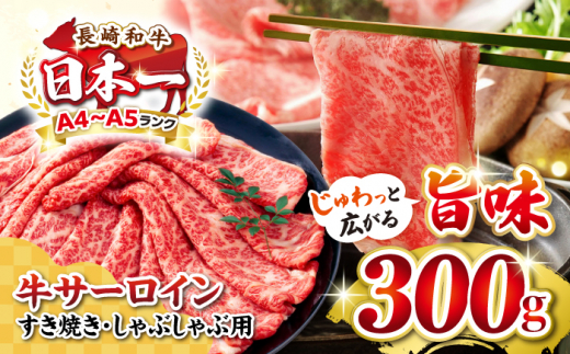 【厳選部位】A4〜A5ランク 長崎和牛 サーロイン スライス 300g（すき焼き・しゃぶしゃぶ）《壱岐市》【株式会社MEAT PLUS】肉 牛肉 黒毛和牛 サーロイン ご褒美 [JGH010]