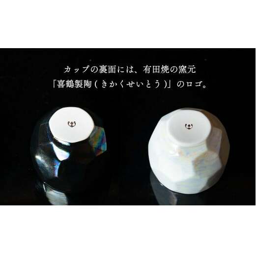【晩酌を華やかに】メタリックな有田焼 ロックカップ(面取り) 黒 & 白 計2個セット 女性にも人気 【喜鶴製陶】軽量 ギフト ペアセット 食器 有田焼 ロックグラス ビアカップ タンブラー A15-