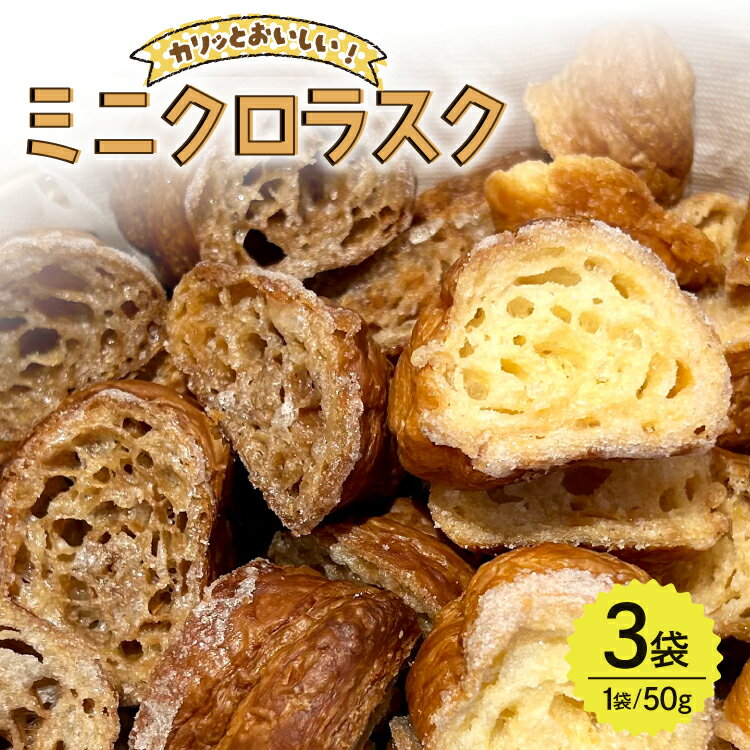【ふるさと納税】 ラスク ミニクロラスク 2種 プレーン チョコ 50g 3袋 [ベルナール江南店 愛知県 江南市 ko23btu460000] お菓子 チョコ プレーン デザート 焼き菓子 おやつ スイーツ ひとくち