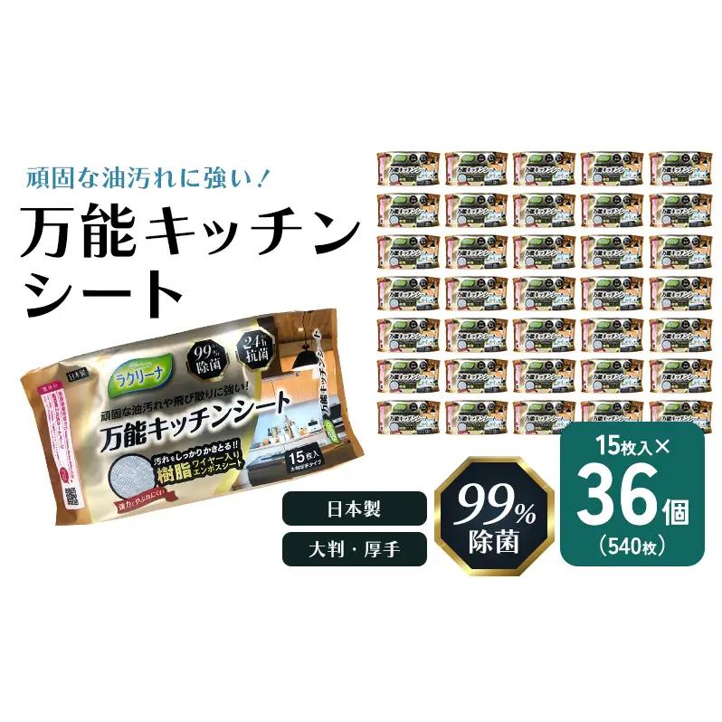 キッチンシート 万能 除菌 抗菌 キッチンシート【15枚×36個】