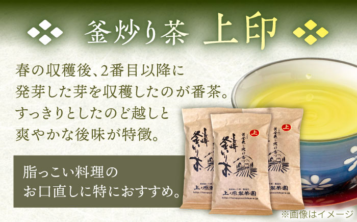 【香ばしい香りと旨み】上印 釜炒り 茶  100g×3袋【上ノ原製茶園】 [QAO020] [QAO020]