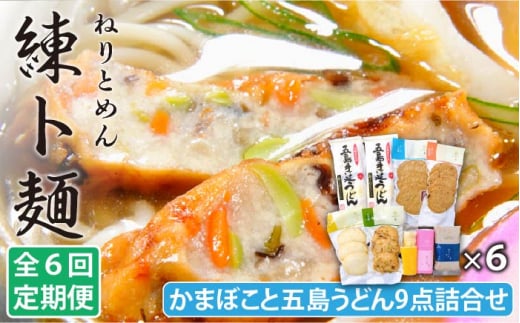【全6回定期便】 練ト麺 (ねりとめん)  五島うどん 練り物 計54点 【しまおう】 [PAY021]