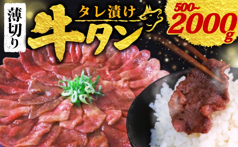 
            【 訳あり 】 タレ漬け 牛タン 薄切り 選べる 500g~2.0kg 2P / 4P / 6P / 8P (タレ 肉 牛 牛肉 タン タン中 タン先 味付け 味付け肉 BBQ バーベキュー 焼き肉 焼肉 焼肉セット アウトドア キャンプ パック 小分け お裾分け おすそわけ 個包装 簡単 焼くだけ お弁当 便利 醤油 にんにく 冷凍 人気 ふるさと納税肉 京都 南丹市 神戸 ミートフーズ
          