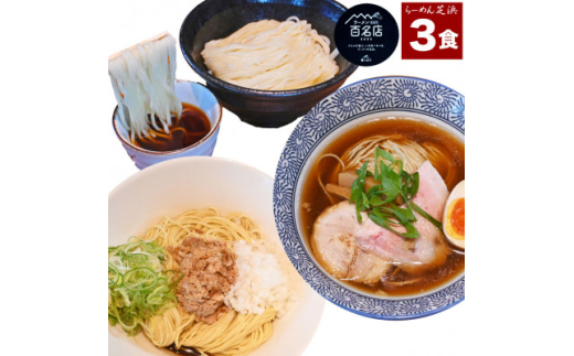 らーめん芝浜食べ比べ＜小麦三昧＞3食【1534993】