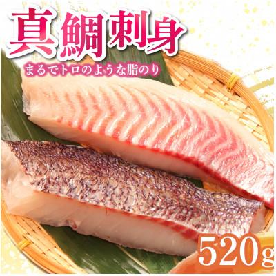 ふるさと納税 沼津市 トロのような脂ノリ!沼津産さしみ用マダイ(皮引き柵)約130g×4袋