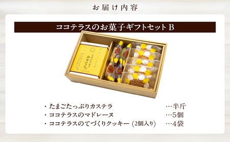 ココテラスのお菓子ギフトセットB カステラ マドレーヌ クッキー ココテラス スイーツ デザート 焼き菓子 詰め合わせ セット 手土産 贈答用 ギフト プレゼント グルメ おやつ お菓子 洋菓子 和菓
