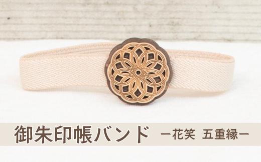 御朱印帳バンド ー花笑 五重縁ー (T1-29)