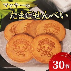 たまご せんべい 30枚 個包装 贈答 贈り物 ギフト お土産 煎餅 お煎餅 たまごせんべい おやつ マッキー せんべい 煎餅 せんべい 煎餅