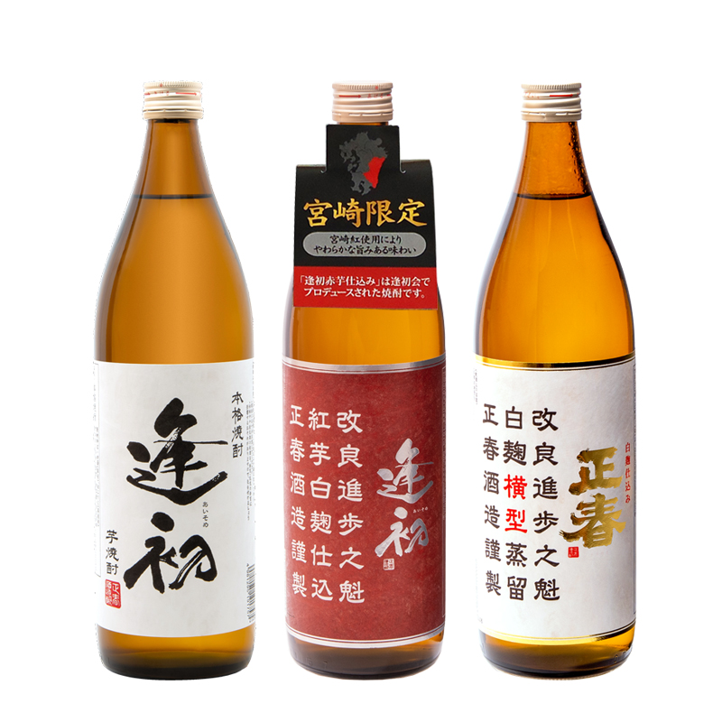 やまや蒸留所　本格芋焼酎　宮崎限定セット「逢初・逢初紅芋・正春（横型蒸留）」　900ｍｌ×3本セット＜1.7-9＞