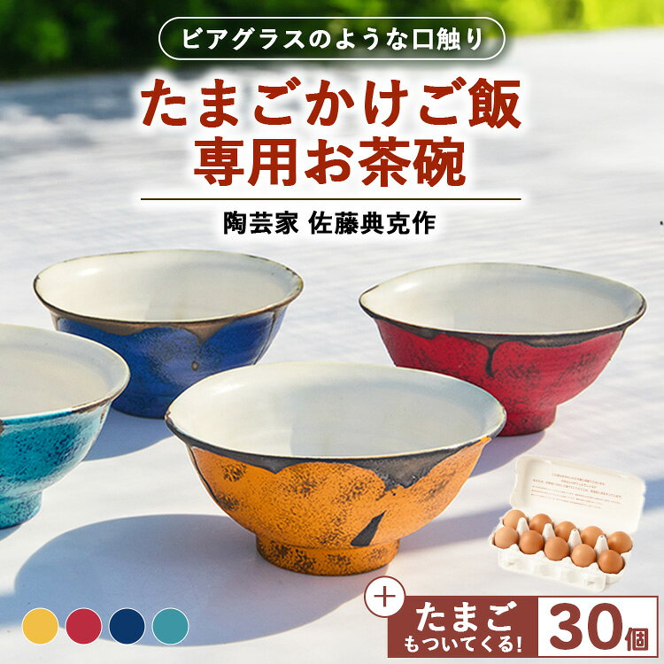 【ふるさと納税】口触りにこだわった。たまごかけご飯専用お茶碗と昔の味たまご30個入りのセット ｜ 卵 鶏卵 玉子 たまご 生卵 国産 濃厚 コク 卵かけご飯 旨味 旨み