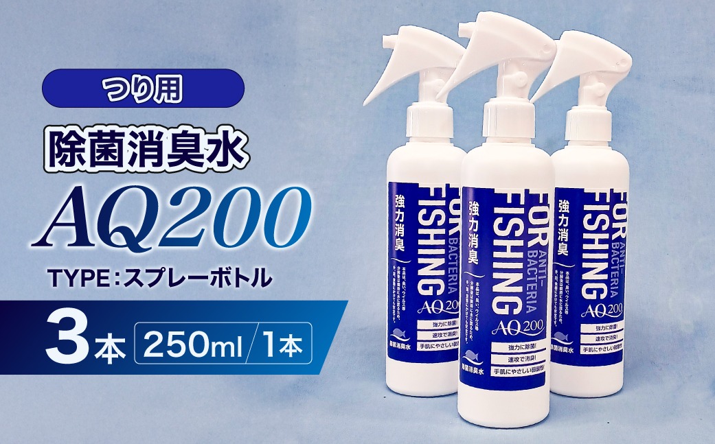 除菌消臭水　AQ200　つり用【kw0280-0007】