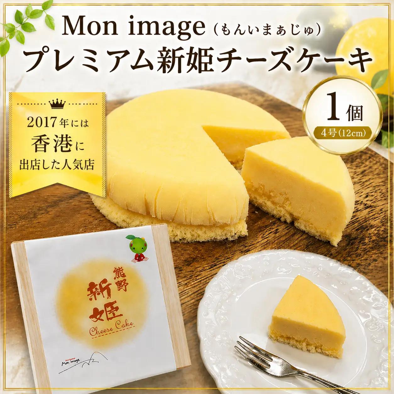 ケーキ Ｍon image (もんいまぁじゅ） プレミアム新姫チーズケーキ 1個【kmkn0100】
