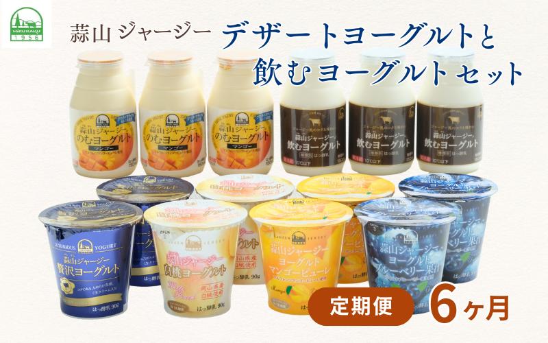 
                  【6カ月定期便】 蒜山ジャージーデザートヨーグルトと飲むヨーグルトセット ご当地ヨーグルトグランプリ金賞 贅沢ヨーグルト 白桃 マンゴー ブルーベリー 食べ比べ プレゼント 蒜山酪農 真庭 岡山 ジャージー 乳製品 【hiru-tkb010】
                