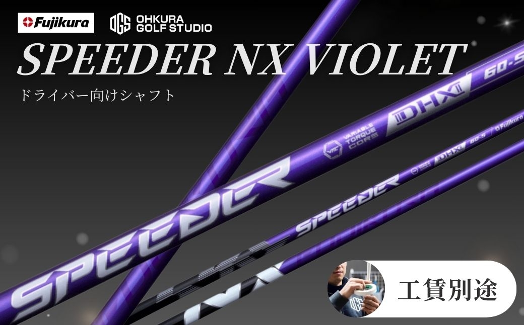 
                  ゴルフ リシャフト ドライバー用シャフト SPEEDER NX VIOLET | スピーダー NX バイオレット ゴルフシャフト カーボンシャフト FUJIKURA フジクラ シャフト交換 交換工賃別途 ゴルフクラブ ごるふしゃふと しゃふと ごるふ ドライバー どらいばー ゴルフ用品 カーボン セット アクセサリー スポーツ用品 スポーツ 人気 OGS 大蔵ゴルフスタジオ by015-aa
                
