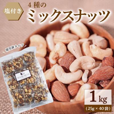 ふるさと納税 碧南市 【個包装タイプ】 塩付ミックスナッツ4種 1kg(25g×40袋)　H059-120