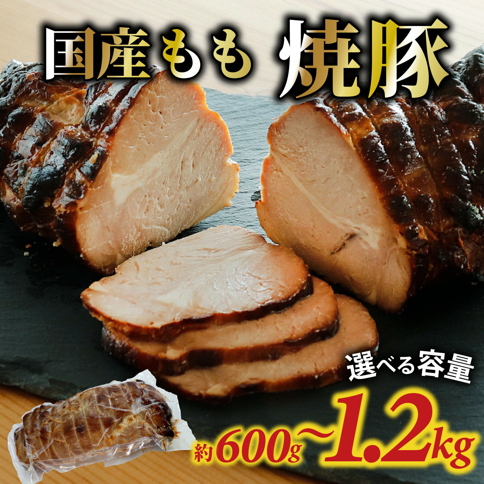 【ふるさと納税】【容量が選べる】国産もも 焼豚 約600g～1.2kg（約1～2個） ｜国産 焼き豚 チャーシュー 600g 1200g もも肉 豚肉 お肉 冷蔵 パック 惣菜 お弁当 おかず おつまみ お取り寄せ 送料無料