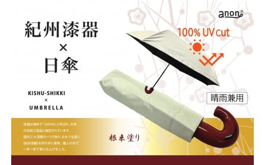 ［ふるさと納税］anon 日傘 根来塗り ライトグレー 紀州漆器アンブレラ 晴雨兼用傘 UVカット率100％ 折りたたみ傘