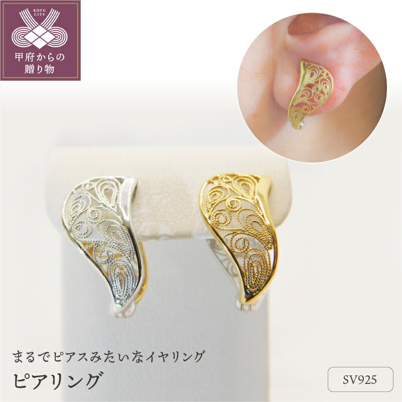 【ふるさと納税】＜ 甲府ジュエリー ＞ イヤリング ピアリング ピアス見え レディース ジュエリー アクセサリー シルバー リバーシブル 金 銀 葉 葉っぱ モチーフ ギフト プレゼント誕生日 贈り物 ラッピング ケース付 保証書付 k001-450