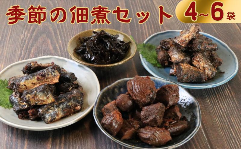 
季節の佃煮小袋4、6個セット 佃煮 甘露煮 鰯 いわし かつお 鰹 まぐろ マグロ 鮪 コンブ こんぶ 昆布 国産 国産佃煮 贈物 贈り物 プレゼント 海鮮 千葉県 銚子市 篠田食料品店
