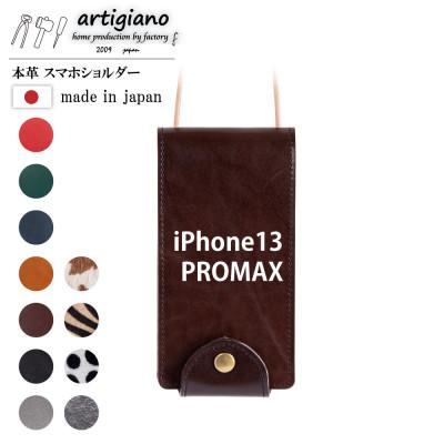 ふるさと納税 和泉市 【本革 スマホショルダー】ブラウン iPhone13PROMAX 手帳型【apo-22hh】