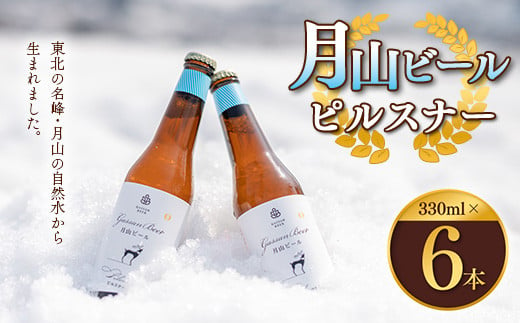 
FYN9-011 クラフトビール 【月山ビール】ピルスナー 6本セット 地ビール こだわり お酒 山形県 西川町
