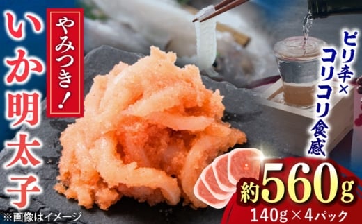 いか明太 140g×4個 吉富町/株式会社ちかえフーズ [BGBR003]