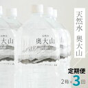 【ふるさと納税】水 定期便3回 天然水奥大山 2L 12本×3回 計36本（3ヶ月連続発送）ミネラルウォーター 2リットル ペットボトル 水工場ヨーデル PET 軟水 産地直送 送料無料 奥大山ブランド 0613