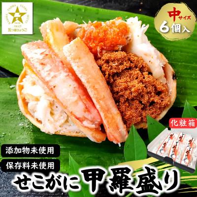 ふるさと納税 新温泉町 職人こだわりのせこがに甲羅盛り　中サイズ　化粧箱6個入　個包装　高鮮度3D凍結