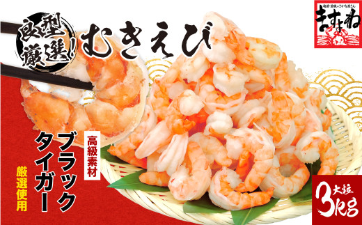 着日指定可能 高級ブラックタイガー（むきえび）3kg（1kgあたり：解凍後800g / 40～60尾前後）【増米 ますよね 敦賀 背ワタなし 殻むき不要 むきエビ えび エビ 海老 人気 冷凍 使いやすい 時短 便利 お中元 御中元 ギフト 贈り物 プレゼント】[001-a028]