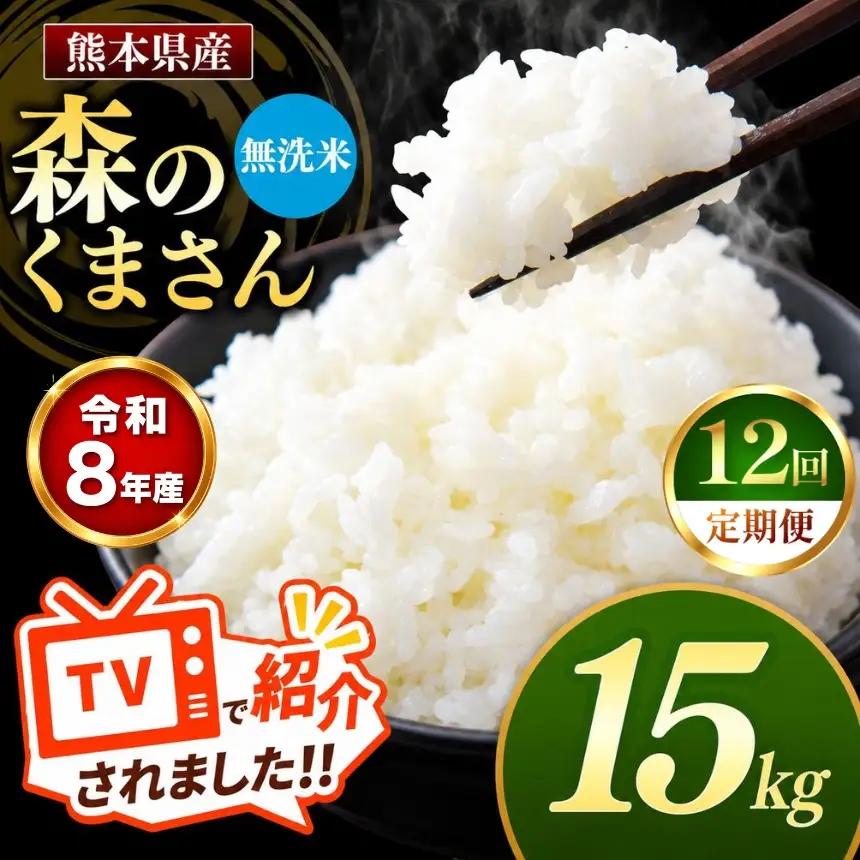 【 定期便 12回 】R8年産 熊本県産 無洗米 森のくまさん 15kg