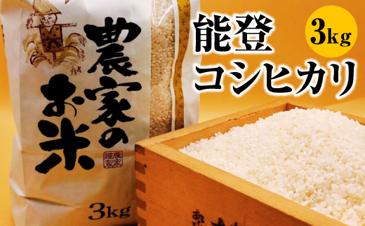 
                  料理屋が使用する地元産能登コシヒカリ　3kg ※2026年2月上旬～10月上旬頃に順次発送予定
                