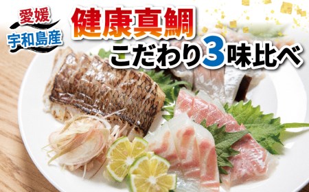 鯛 健康真鯛 こだわり 3味 食べ比べ 炙り 刺身 昆布締め 秀長水産 鯛鯛鯛鯛 刺し身刺し身刺し身刺し身刺し身 D018-016001