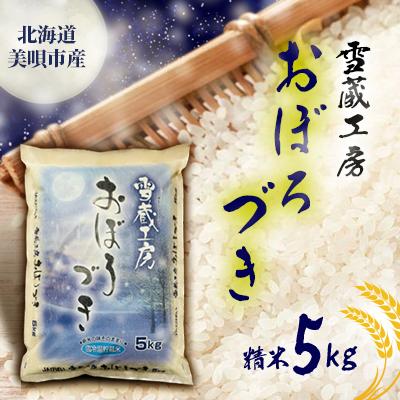 ふるさと納税 美唄市 【令和7年産】雪蔵工房おぼろづき 5kg