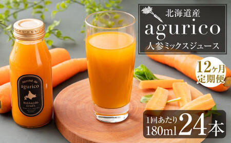 【12回定期便】北海道産 agurico 人参ミックスジュース 180ml×24本×12回 合計288本 人参 にんじん ニンジン にんじんジュース ミックスジュース 飲料 常温 北海道 浦臼町
