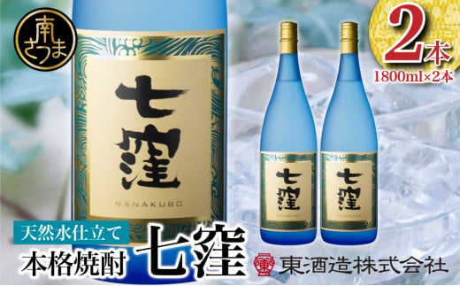 【蔵元直送】東酒造　七窪（白麹）1.8L×2本セット ギフト ご贈答 本格芋焼酎 焼酎 お酒 フルーティ 25度 1800ml ロック 水割り ハイボール 南さつま市 一升瓶