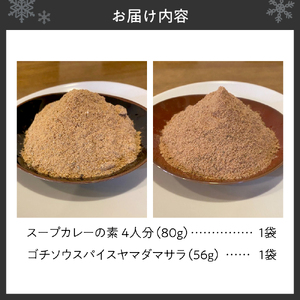 スープカレーの素 １袋（80g）＆ゴチソウスパイスヤマダマサラ１袋（56g）